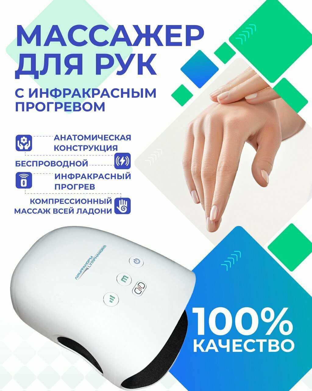 HAND Lymphanorm. Массажер для кисти руки с инфракрасным прогревом и встроенным аккумулятором