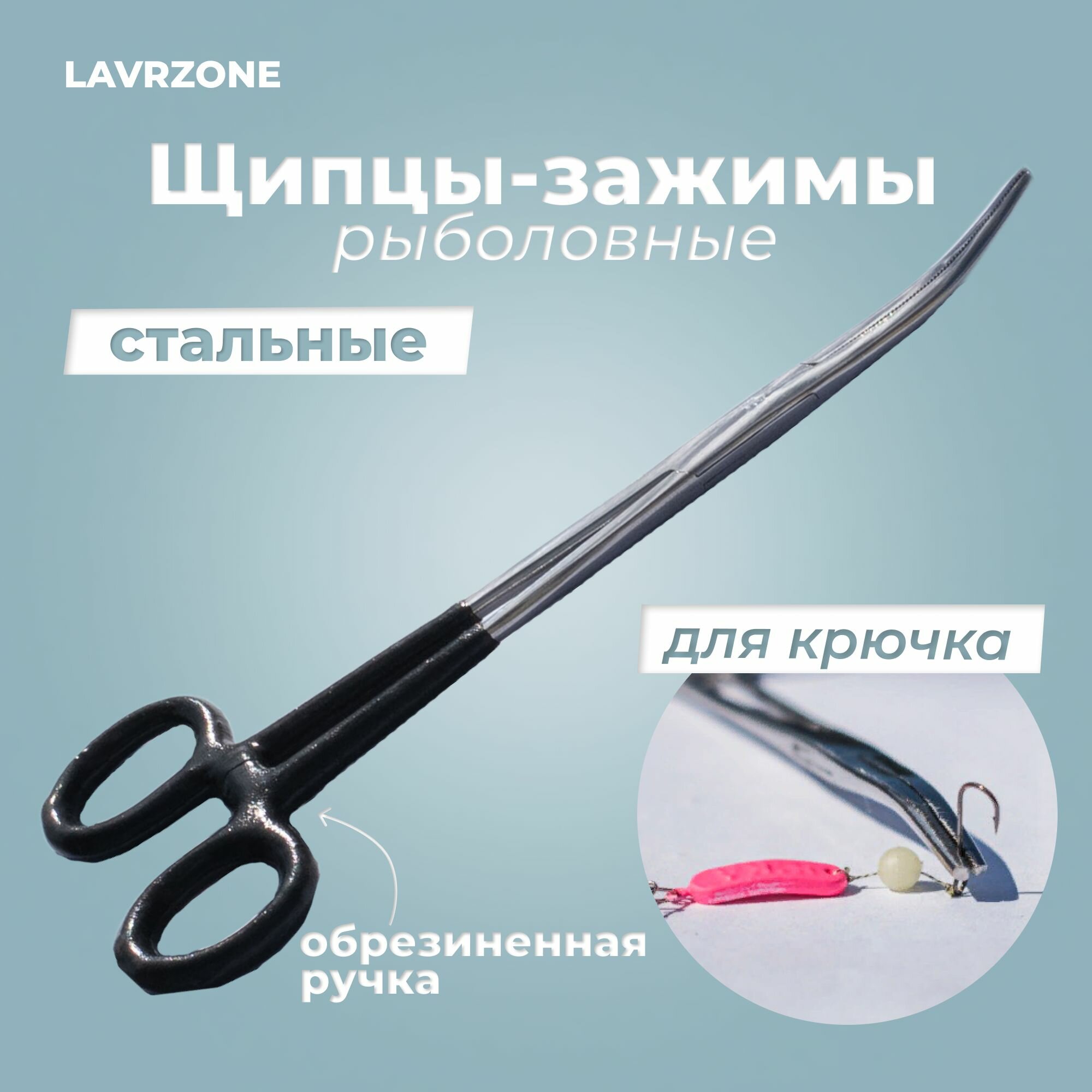 Щипцы - экстрактор с обрезиненной ручкой для рыбалки зажимы рыболовные LAVRZONE для крючка (зажим, корнцанг, экстрактор) с фиксатором стальные