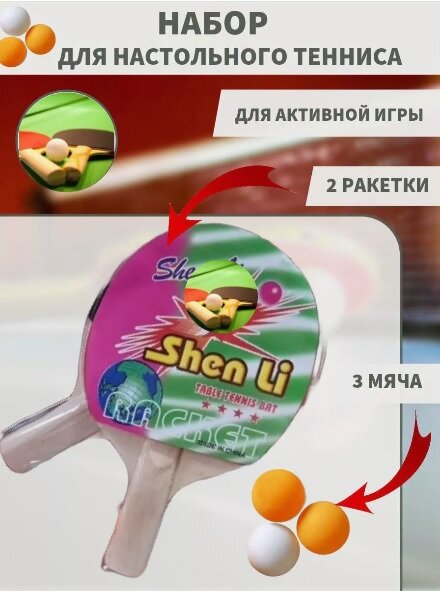Набор ракеток для настольного тенниса с шариками