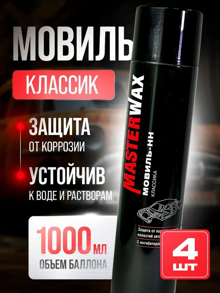 фото Мовиль Классик MasterWax аэрозоль 1000 мл - 4 шт.