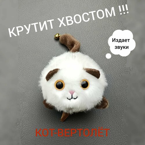 Брелок Котик-вертолетик заводной кот с колокольчиком крутит хвостом