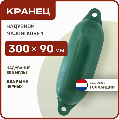 Кранец швартовый надувной Majoni Korf 1 90х300мм зеленый (10262180) кранец швартовый надувной majoni korf 2 120х420мм зеленый 10262183