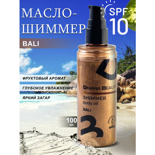 Масло для загара с шиммером Davana Beauty Bali Fruit масло для тела beon мерцающее масло шиммер для лица тела и волос royal cocogold шелковое сияние