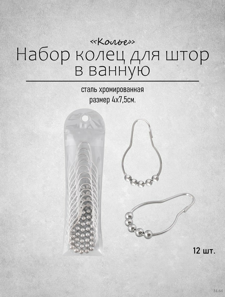 фото Кольца для шторы в ванную набор 12 штук
