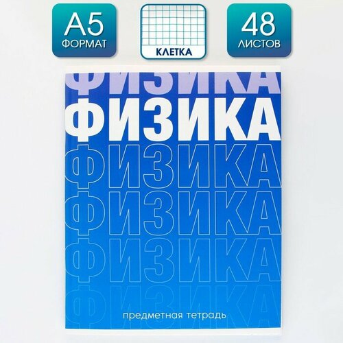 Тетрадь предметная 48 листов, А5, градиент, со справочными материалами «1 сентября: Физика», обложка мелованный картон 230 гр, внутренний блок в клетку 80 гр, белизна 96%, блок №1. тетрадь предметная 48 листов клетка физика человек паук