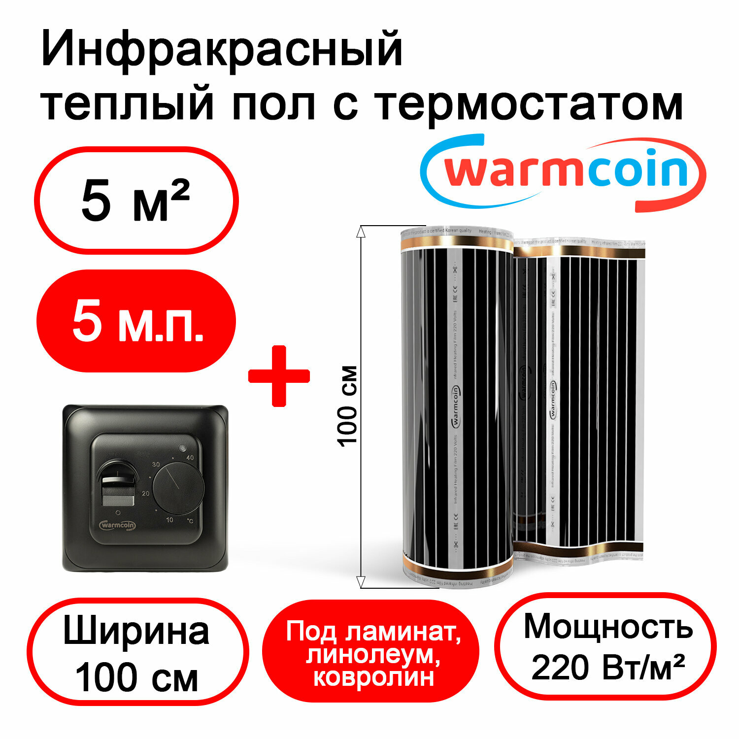 Теплый пол Warmcoin инфракрасный 100см, 220 Вт/м.кв. с черным механическим терморегулятором, 5 м.п