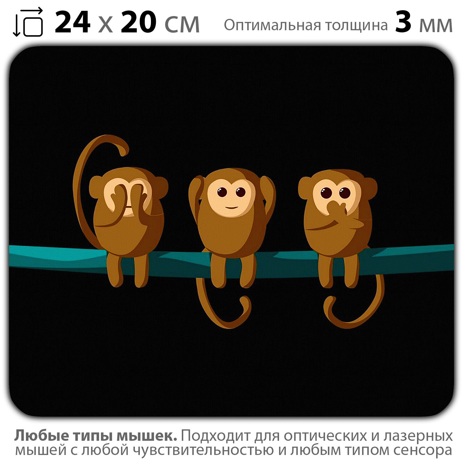фото Коврик для мыши "Обезьянки: не вижу, не слышу, не говорю" (24 x 20 см x 3 мм)