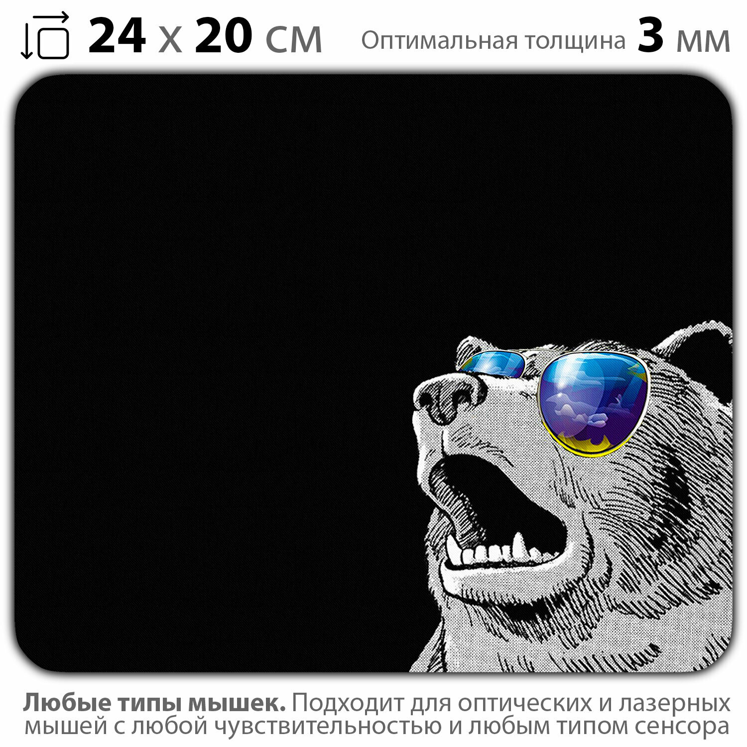 Коврик для мыши "Удивленный медведь в очках" (24 x 20 см x 3 мм)