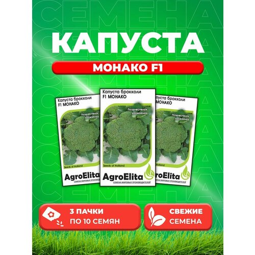 Капуста брокколи Монако F1, 10шт, AgroElita (3уп) семена капуста цветная спейс стар f1 10шт agroelita 2 упаковки