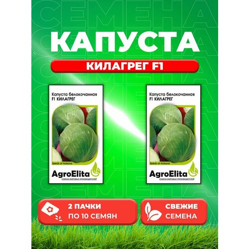 Капуста белокочанная Килагрег F1, 10шт, AgroElita (2уп) капуста белокочанная марчелло f1 10шт agroelita 2уп