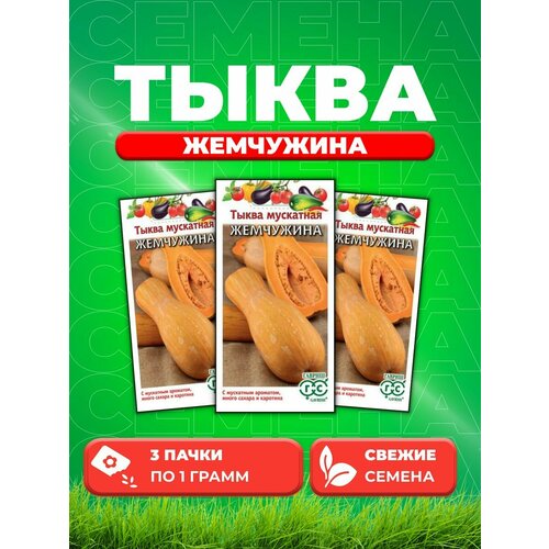 Тыква Жемчужина, мускатная 1,0 г (3уп)