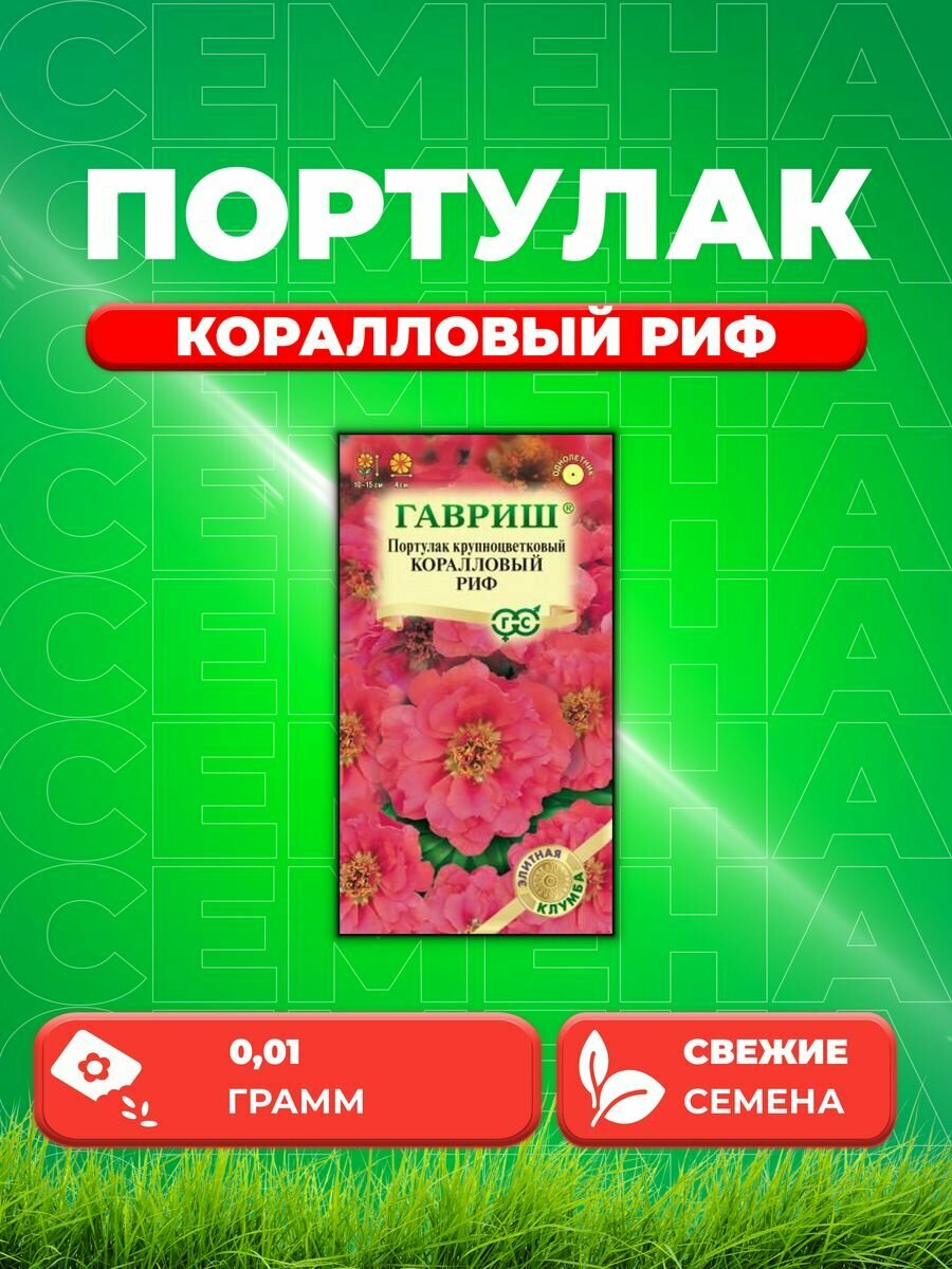 Портулак Коралловый риф* 0,01 г серия Элитная клумба