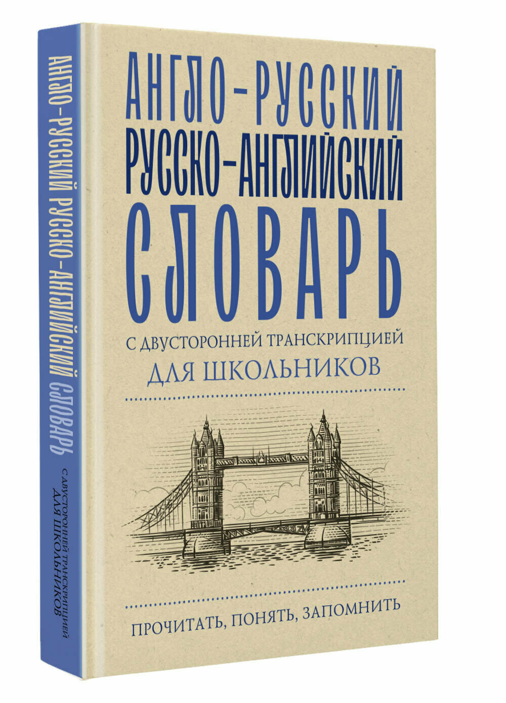 Англо-русский русско-английский словарь с двусторонней транскрипцией для школьников - фото №1