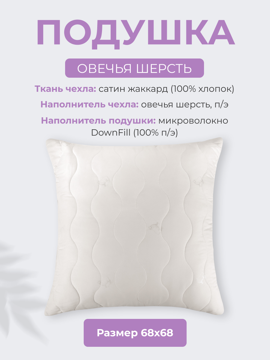 Подушка 68x68 см Долина снов  Овечья шерсть   чехол   микрофибра  Ecotex