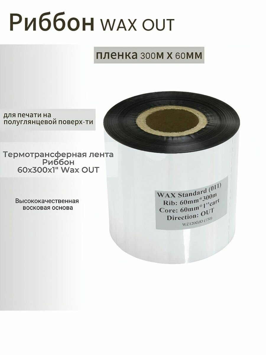 Риббон Wax 60x300x1"x60 OUT (втулка 60 мм), черный