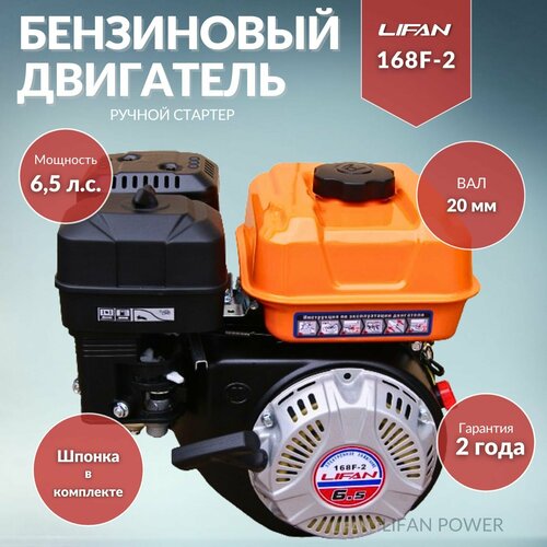 Бензиновый двигатель LIFAN 168F-2 D20, 6.5 л.с.