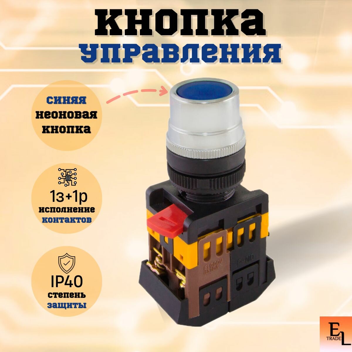Кнопка управления синий d22мм/ неон/ 230В/ 1з+1р
