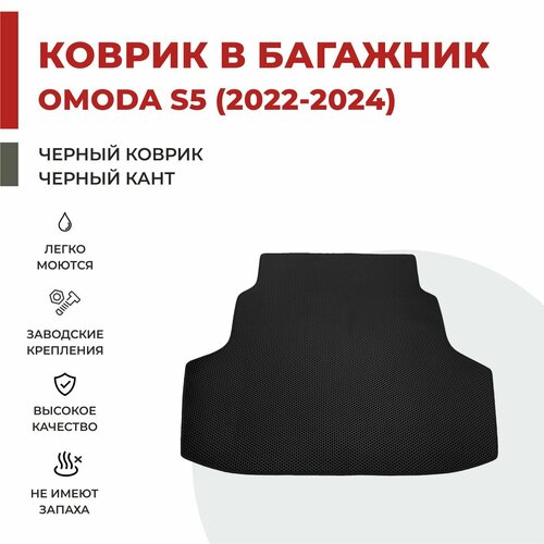 Автомобильный коврик EVA в Багажник OMODA S5 (2022-2024)