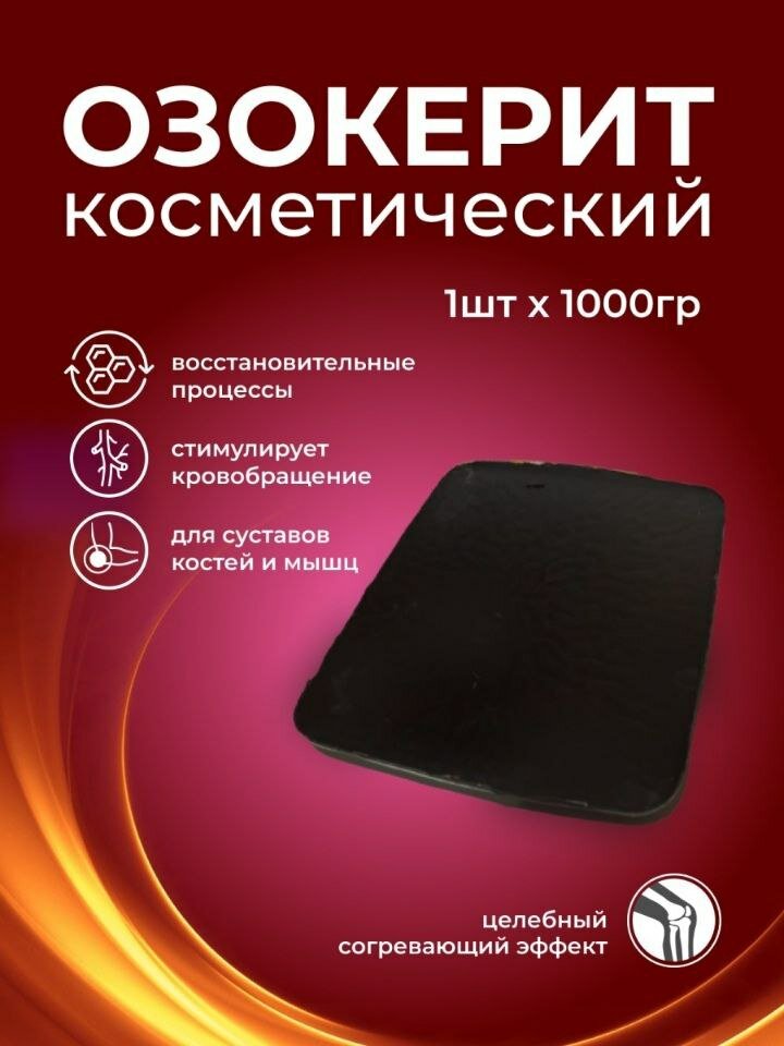 Озокерит 1...