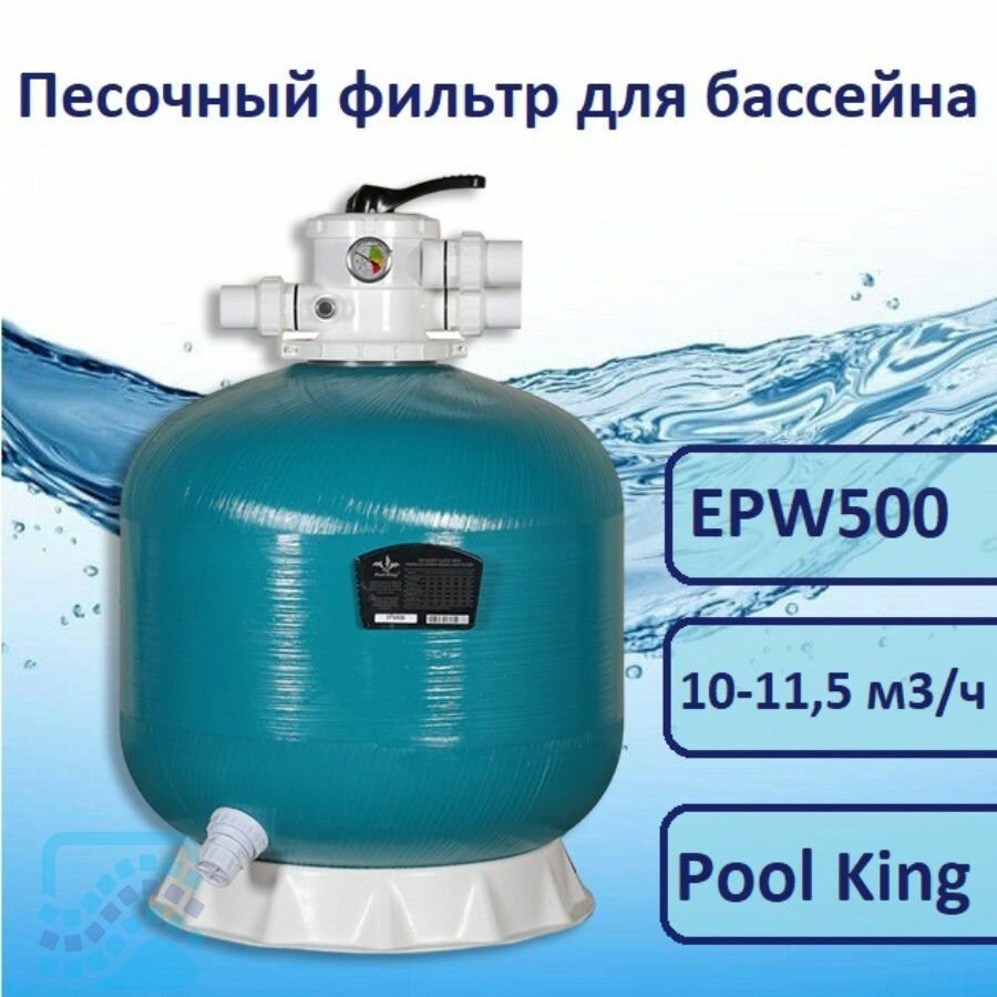 Песочный фильтр для бассейна 10 11 5 м3 ч Pool King EPW500
