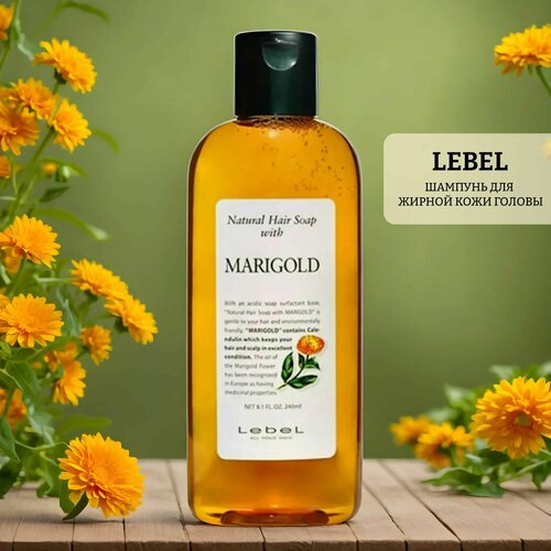 Шампунь для жирной кожи головы lebel hair soap marigold