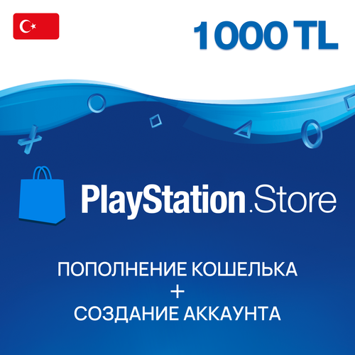 Пополнение PlayStation Store Турция на 1000 лир пополнение счета playstation store турция 900 лир