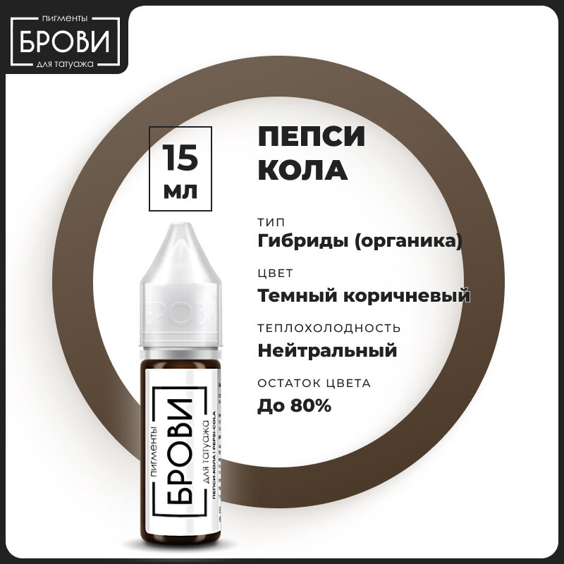 Брови / Пигменты для татуажа краска для пм Пепси кола 15 мл