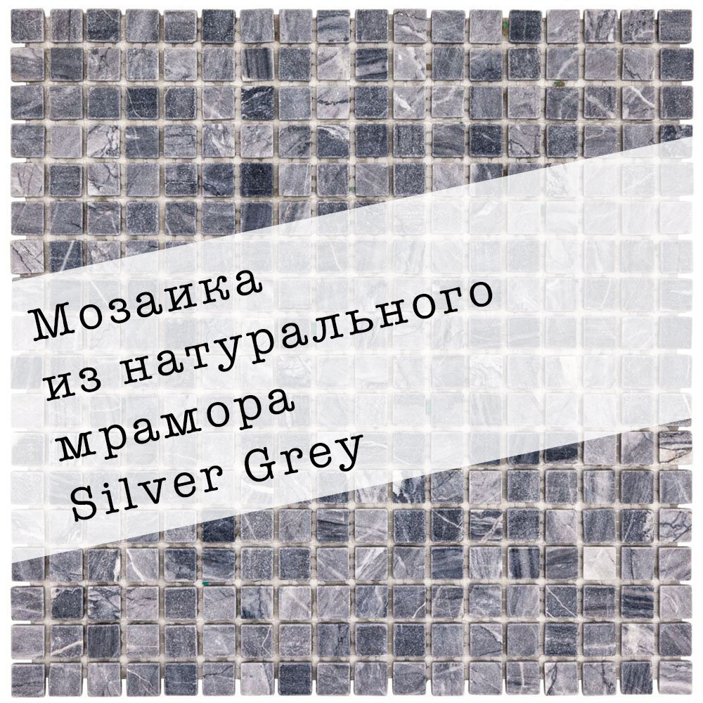 Мозаика из мрамора Silver Grey DAO-538-15-4. 3 листа. Площадь 0.27 м²
