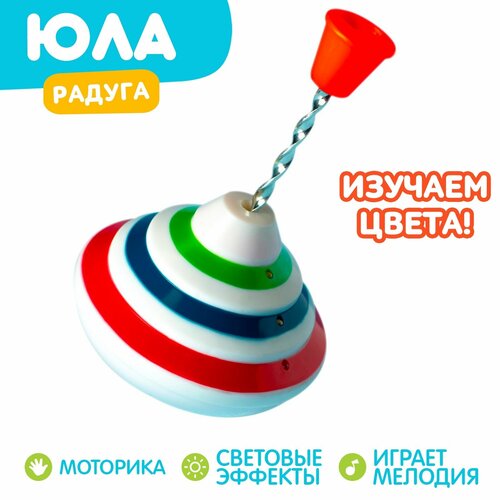 Юла Музыкальная со звуковым и световым эффектами работает от батареек d13 см 667₽