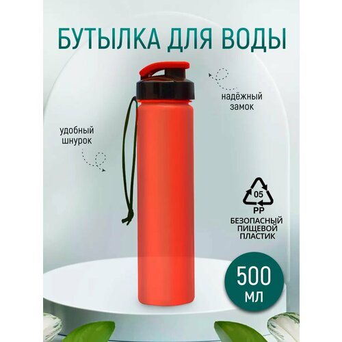 Бутылка для воды спортивная 500 мл красная 272₽