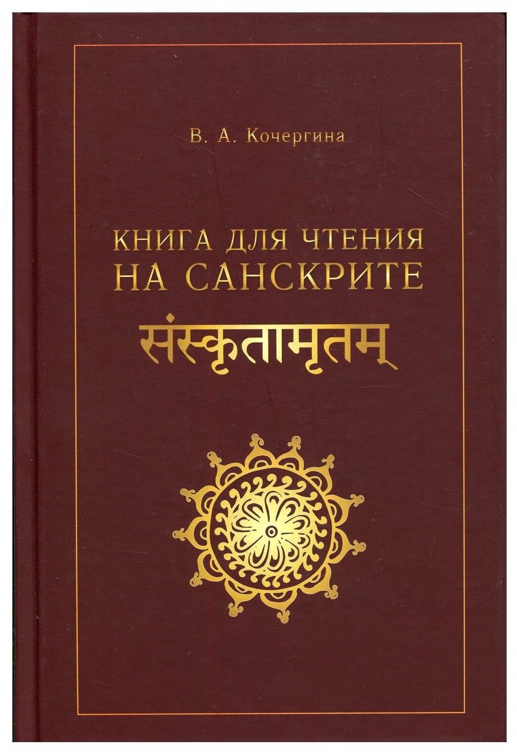 Кочергина В. А. Книга для чтения на санскрите. 2-е изд, испр.