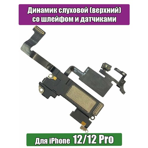 Динамик верхний слуховой со шлейфом для iPhone 12/12 Pro и датчиком приближения