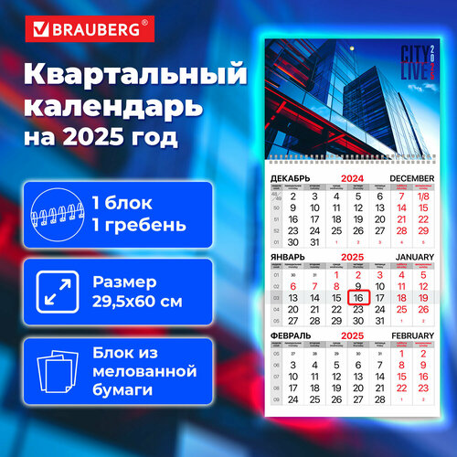 Календарь квартальный на 2025 г, 1 блок, 1 гребень, бегунок, мелованная бумага, BRAUBERG, Офис, 116126