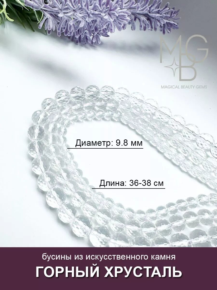 Горный хрусталь прозрачный 9,8 мм огранка, бусины рукоделие