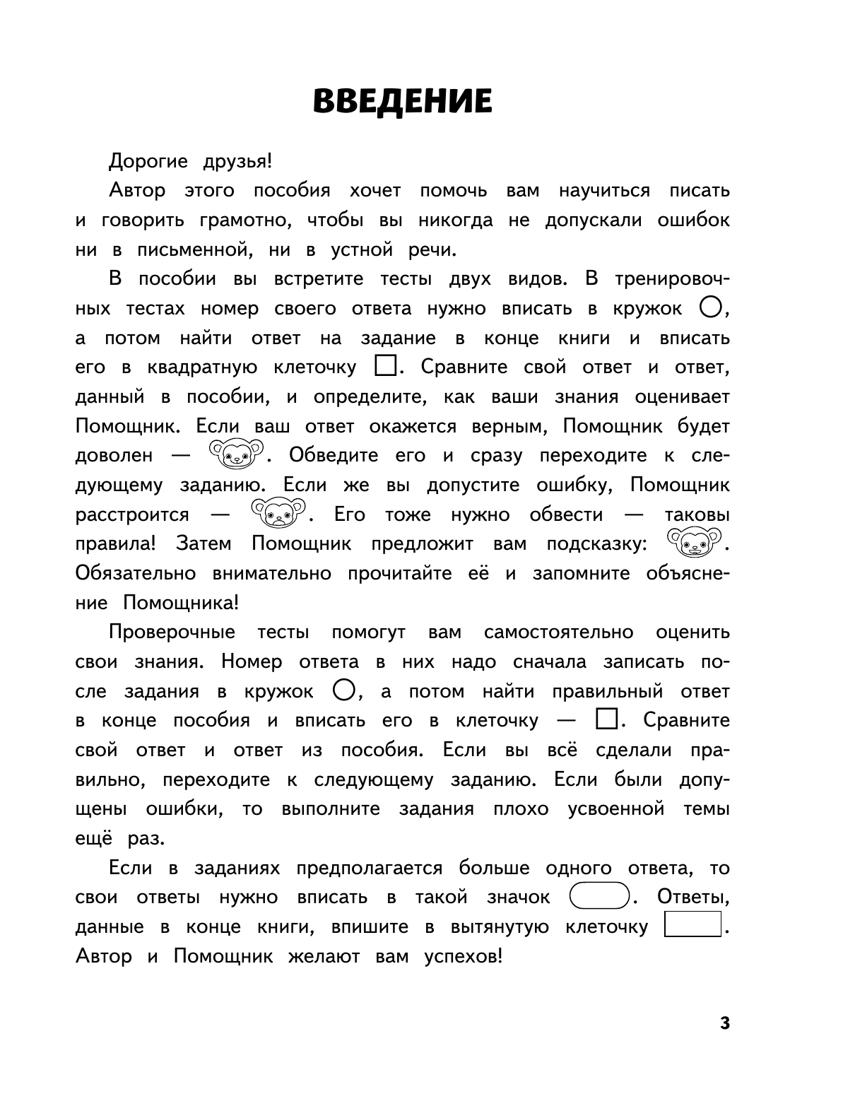 Русский язык. 3 класс. Обучающие и контрольные тесты - фото №13