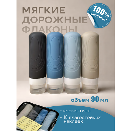 Дорожный флакон WELHOME 4 шт 90 мл голубой бежевый синий черный 650₽