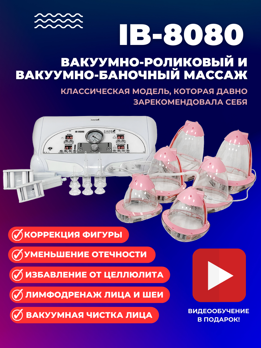 Аппарат вакуумного массажа IB-8080