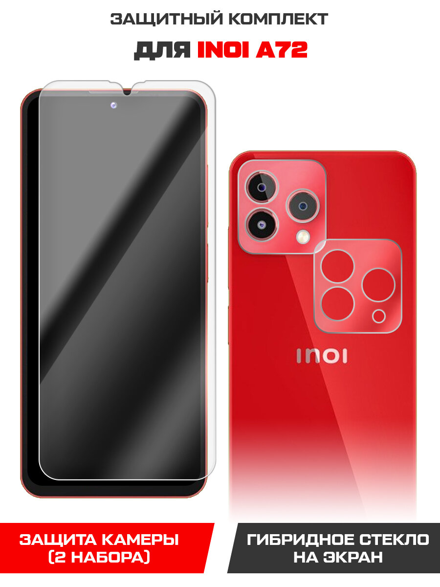 Стекло защитное гибридное Krutoff для INOI A72 + защита камеры (2шт.)