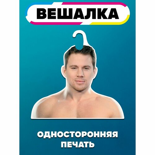 Вешалка плечики для одежды Ченнинг Татум 984₽