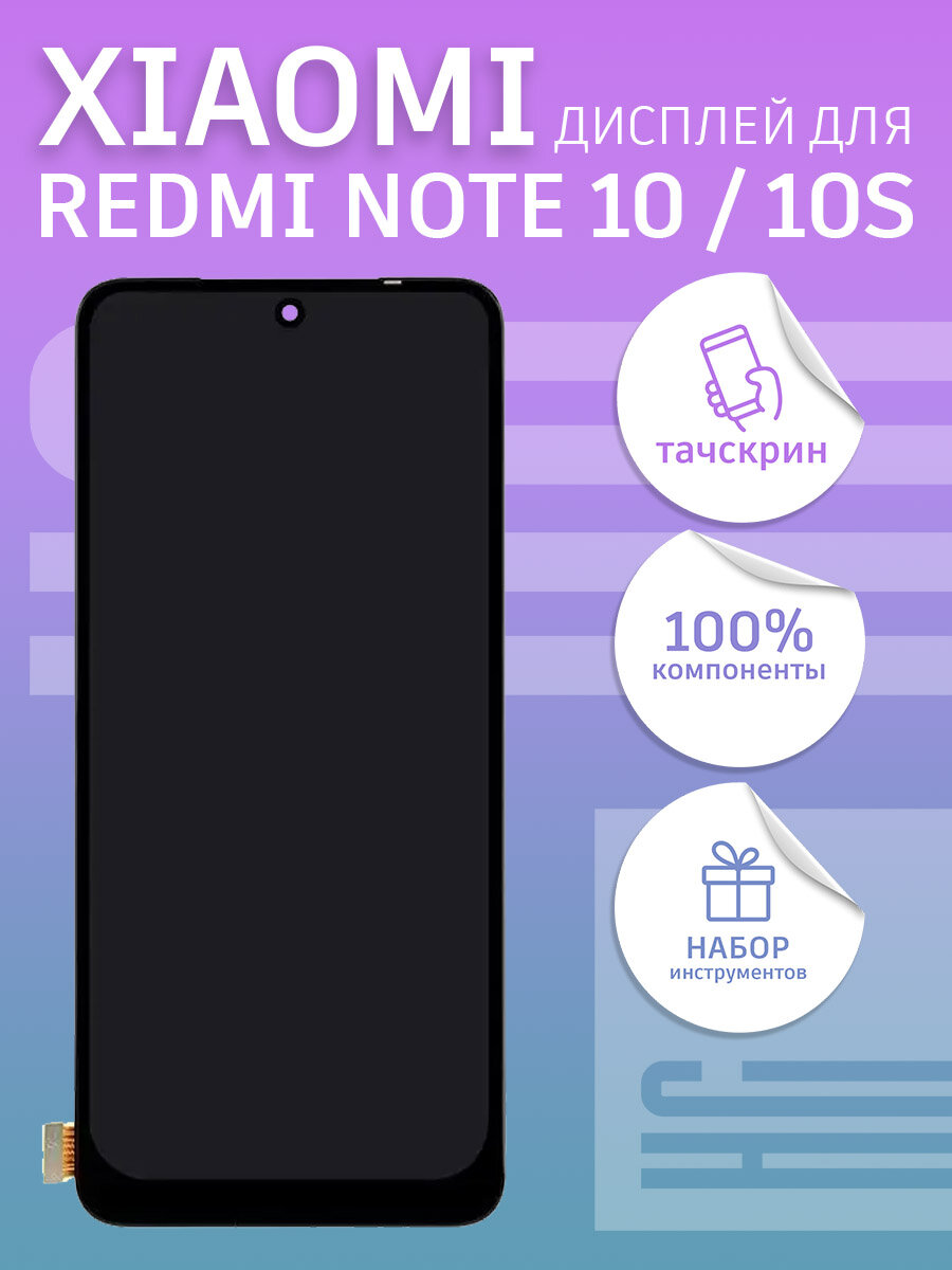 Дисплей для Xiaomi Redmi Note 10/10S + тачскрин In-Cell