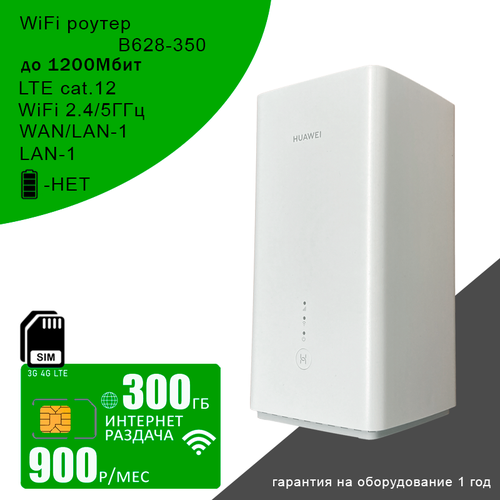 Роутер B628-350 I cat12 I 24ГГц5ГГц сим карта с интернетом и раздачей по России 300 гб за 900рмес 10990₽
