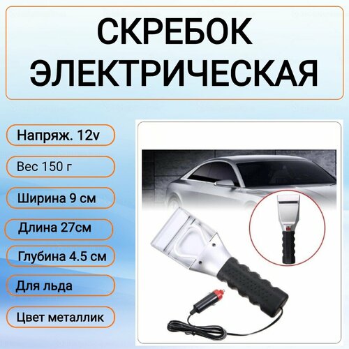 Электроскребок для снега с автонагревом