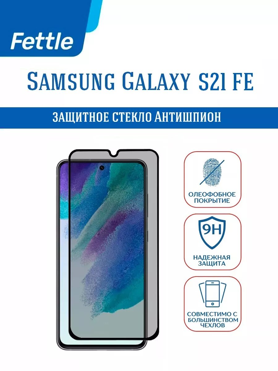 Защитное стекло "Антишпион" для Samsung Galaxy S21FE