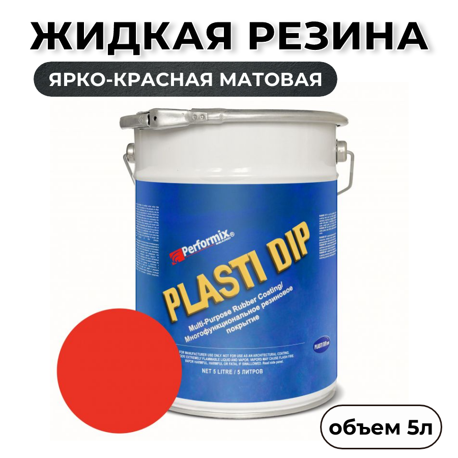 Жидкая резина Plasti Dip Blaze Red 5л. - ярко-красная матовая