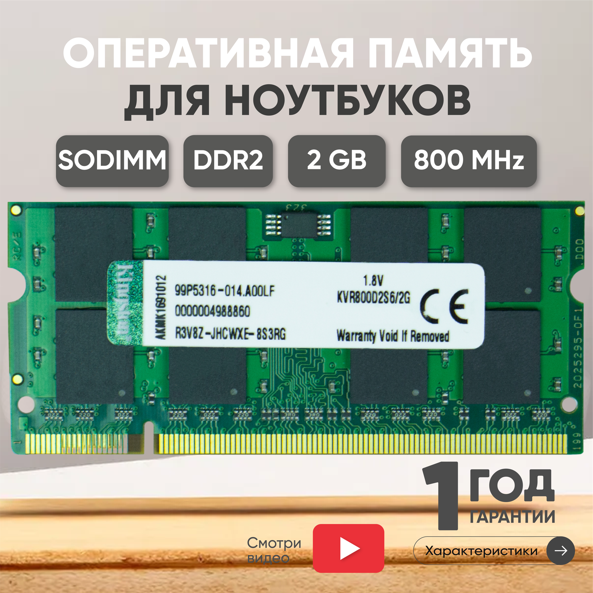 Модуль памяти Kingston SODIMM DDR2, 2ГБ, 800МГц, PC2-6400