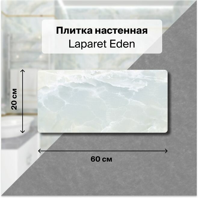 Керамическая плитка настенная Laparet Eden светло-голубой 20х60 уп. 1,2 м2. (10 плиток)