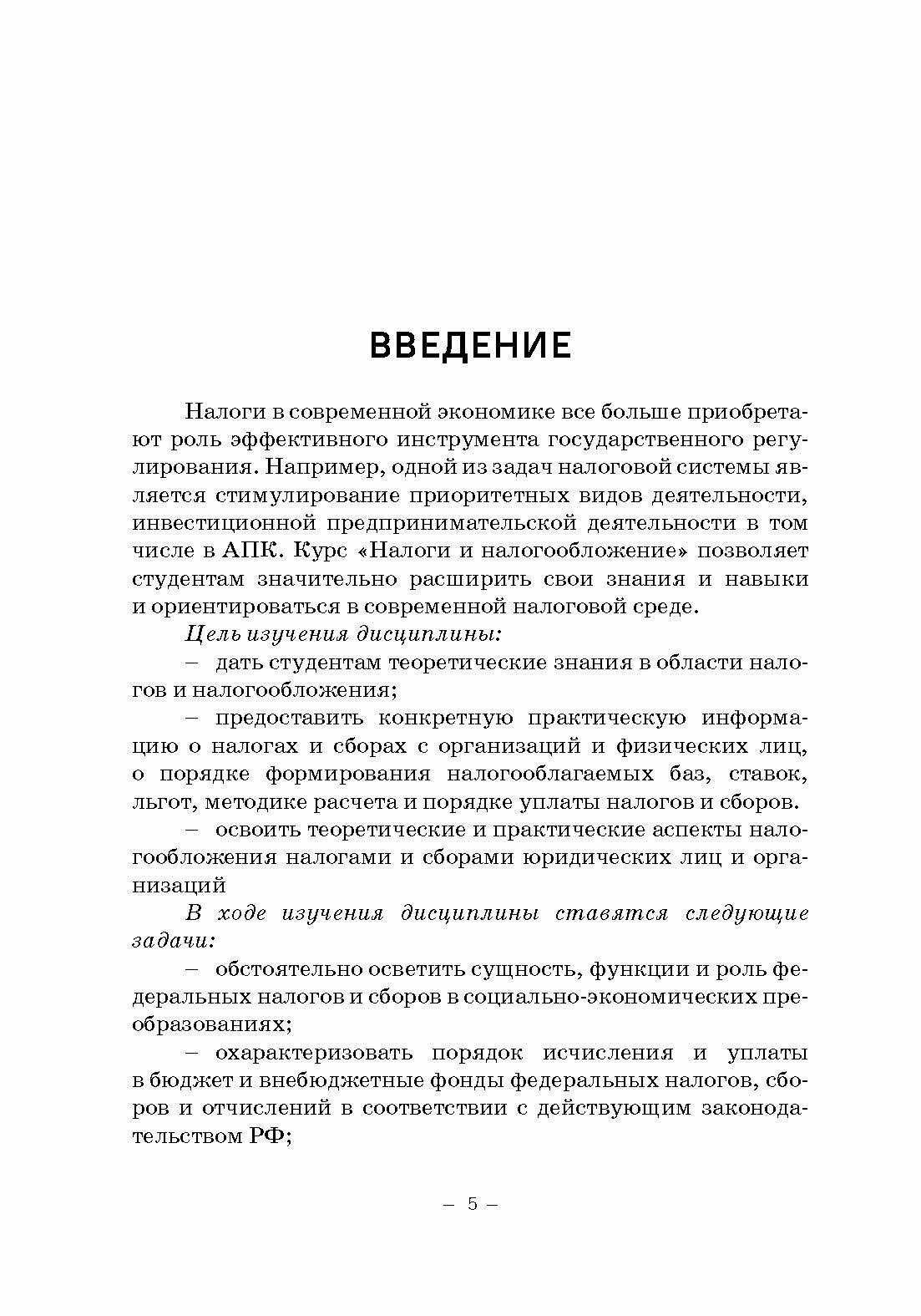 Налоги и налогообложение. Учебное пособие - фото №5