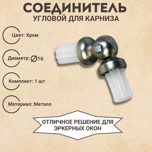 Соединитель угловой для карниза 16 диаметр для эркернных окон