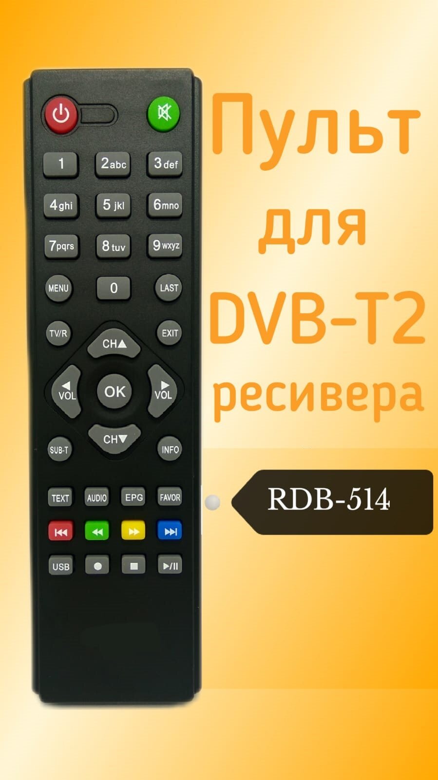 Пульт для DVB-T2-ресивера Rolsen RDB-514