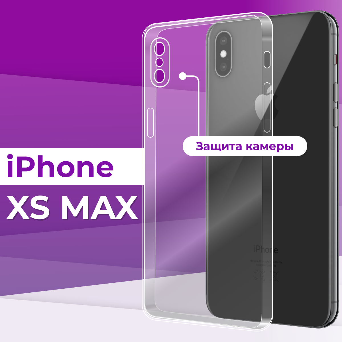 Тонкий силиконовый чехол с защитой камеры для телефона Apple iPhone XS Max / Прозрачный противоударный чехол на смартфон Эпл Айфон ХС Макс
